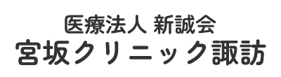 医療法人 新誠会 宮坂クリニック諏訪 上諏訪駅 内科