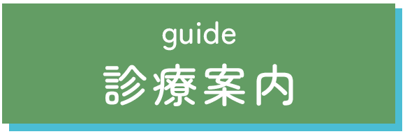 診療案内