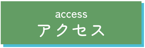 アクセス