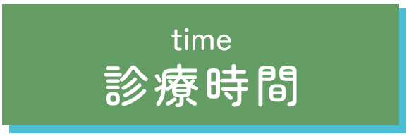 診療時間