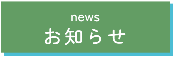お知らせ