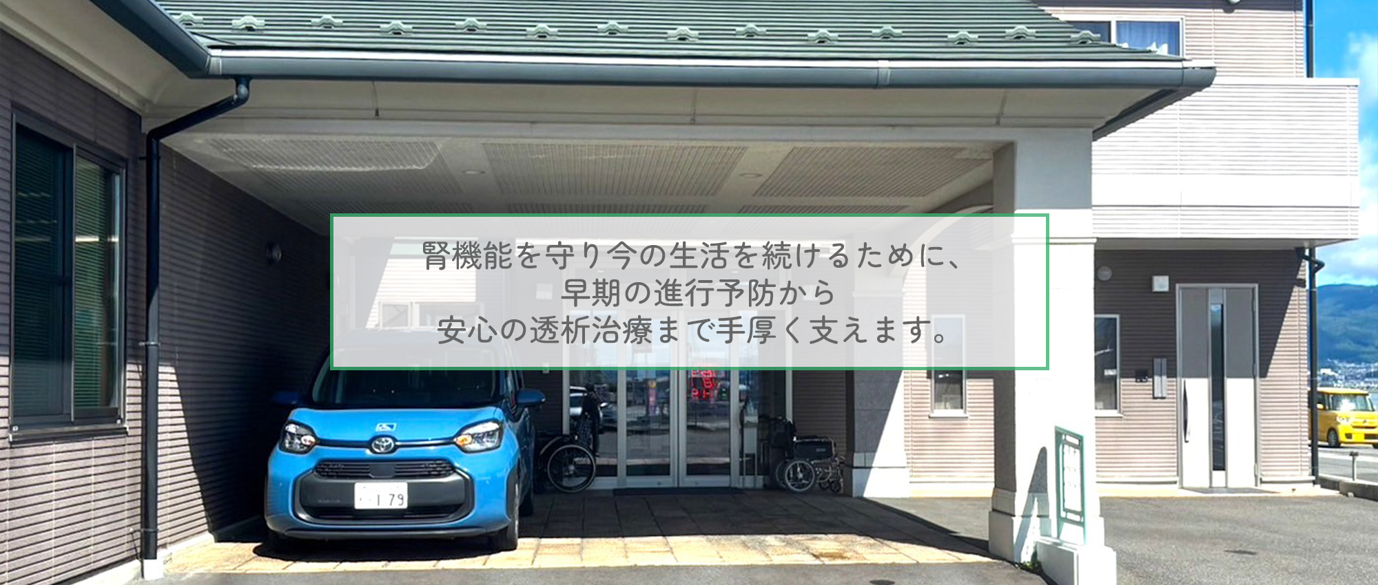 諏訪市豊田船渡、上諏訪駅、内科、腎臓内科、人工透析内科